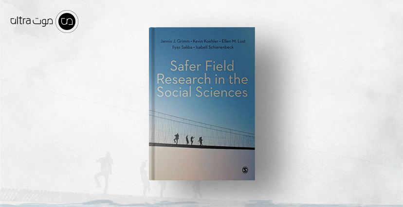 كتاب بيئة بحث ميداني أكثر أمانًا في العلوم الاجتماعية