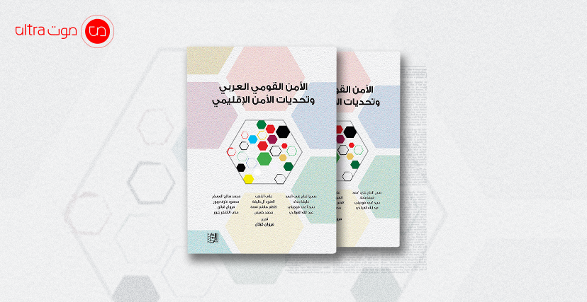 كتاب الأمن القومي العربي وتحديات الأمن الإقليمي