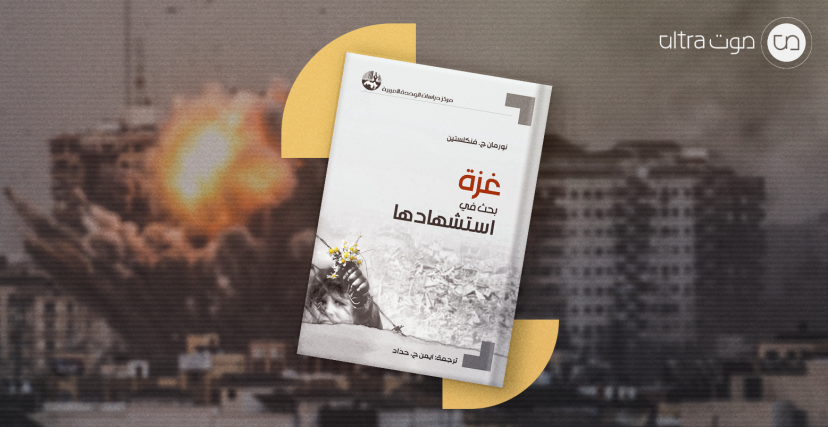 غلاف كتاب غزة بحث في استشهادها