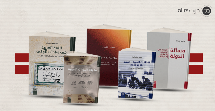 بعض إصدارات المركز العربي في 2023 (الترا صوت)