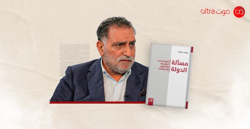 المفكر العربي عزمي بشارة وكتابه مسألة الدولة