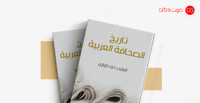 كتاب تاريخ الصحافة العربية