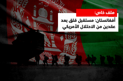 ملف خاص |أفغانستان: مستقبل قلق بعد عقدين من الاحتلال الأمريكي