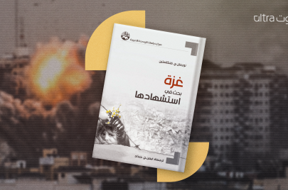 غلاف كتاب غزة بحث في استشهادها